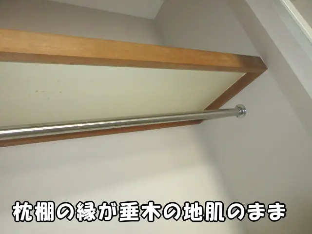 枕棚の縁が垂木の地肌のままです。これを白く塗装して周囲との統一感を出します。