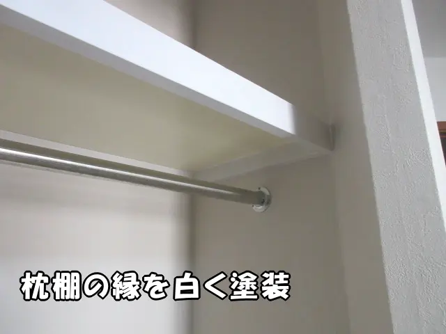 枕棚の縁を白く塗装し、周囲との違和感がなくなりました。