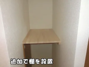 造作した壁でできた収納スペースに追加で棚を設置した様子