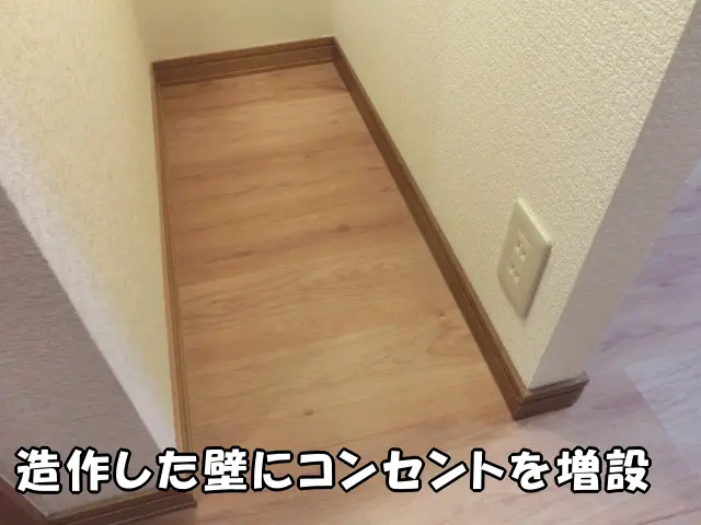 造作した壁にコンセントを増設した様子