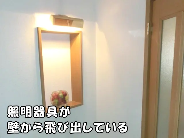 収納スペースを予定する場所に、ニッチを照らす照明器具が壁から飛び出している様子