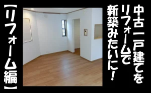「中古一戸建てを小規模リフォームで新築みたいに!【リフォーム編】【江戸川区】」のアイキャッチ画像
