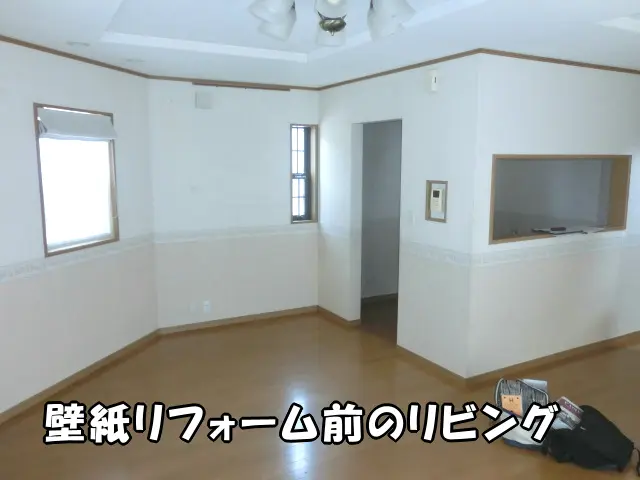 壁紙リフォーム前のリビングの様子