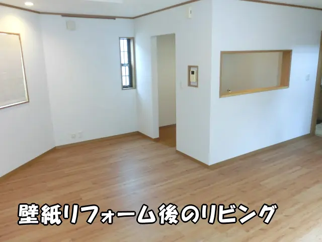 壁紙リフォーム後のリビングの様子