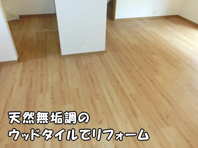 天然無垢調のデザインをしたウッドタイルで仕上げたリビングの床の様子