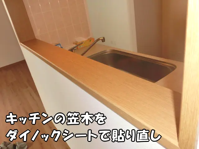 表面シートがボコボコ浮いていたキッチンの笠木をダイノックシートで貼り直し、リフォームした様子