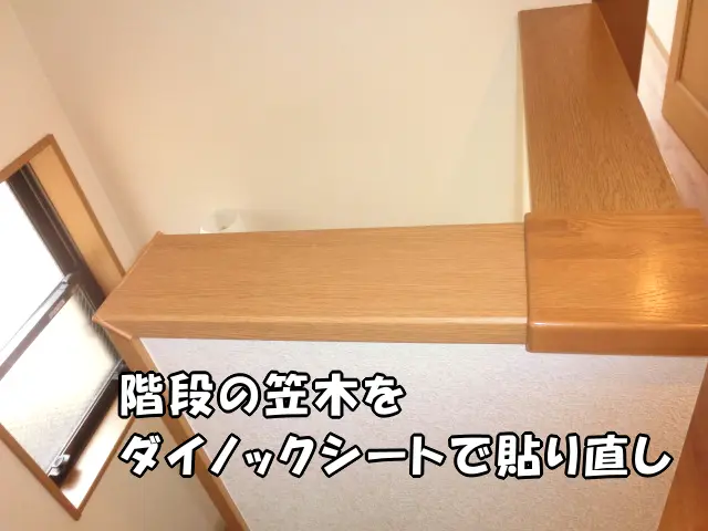 表面シートがボコボコ浮いていた階段の笠木をダイノックシートで貼り直しリフォームした様子