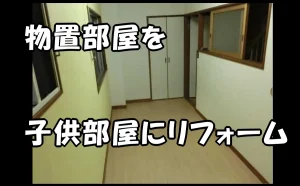 「【江東区】暗い物置部屋の壁紙と床を新しくして明るい子供部屋にリフォーム」のアイキャッチ画像