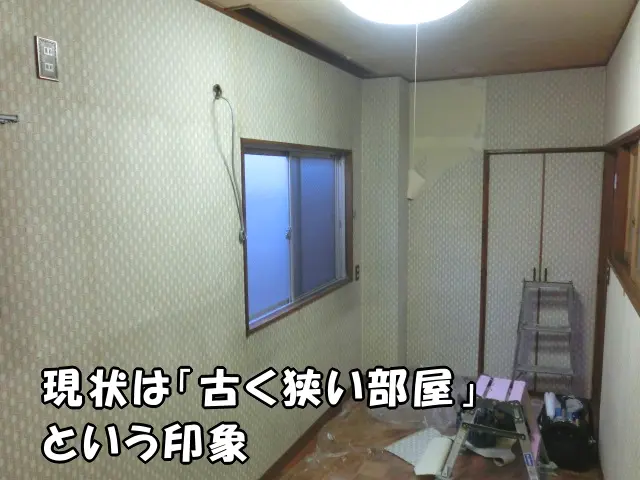 リフォーム前は「古く狭い部屋」という印象の部屋の様子