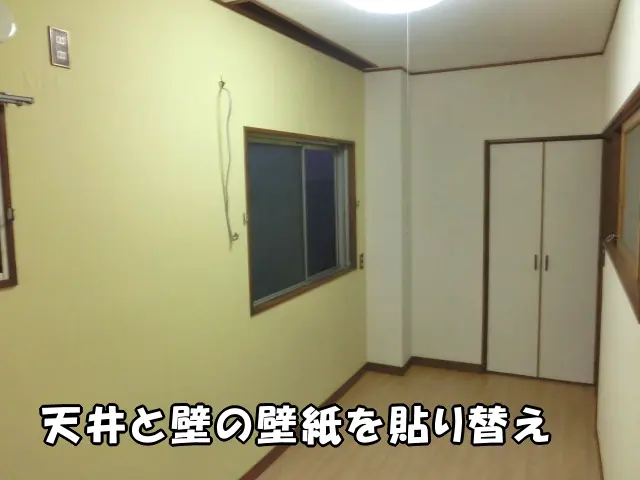 天井と壁の壁紙を貼り替えてリフォームしたことで部屋が明るくなった