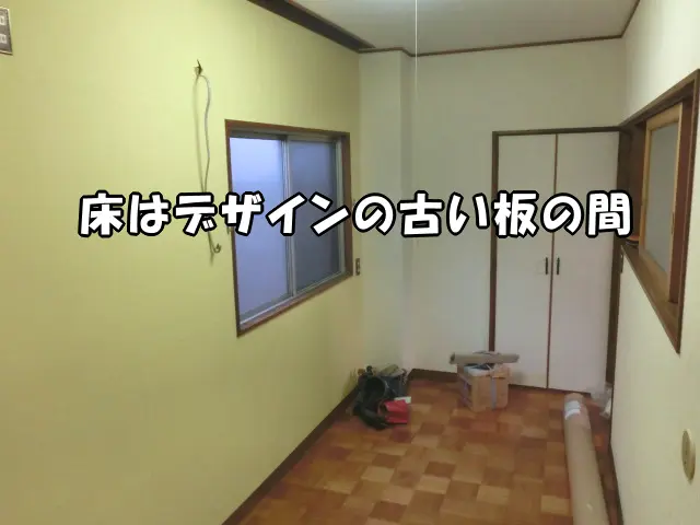 リフォームをする前の古い板の間の床