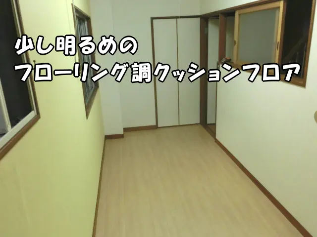 少し明るめのフローリング調クッションフロアを貼っってリフォームした様子