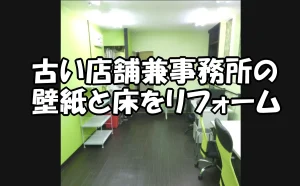 「【江東区】古い店舗兼事務所の壁紙と床をリフォーム」のアイキャッチ画像
