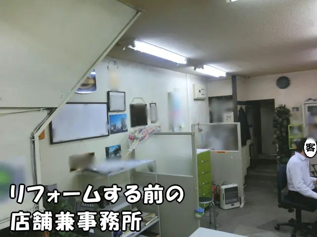 リフォームする前の店舗兼事務所の様子