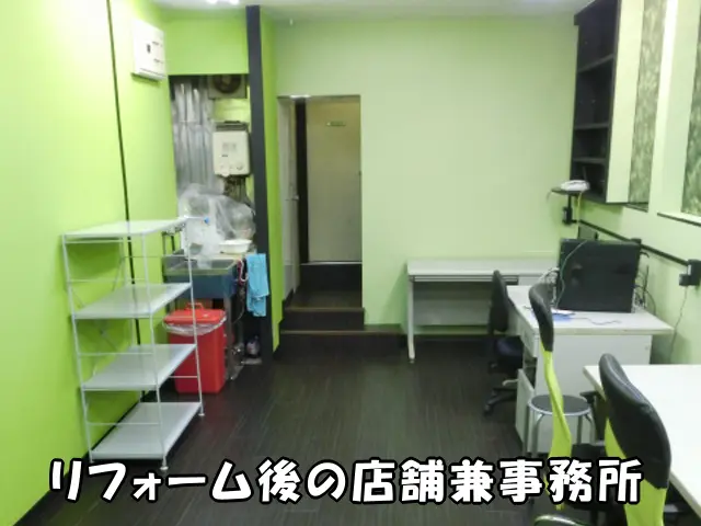 リフォーム後の店舗兼事務所の様子