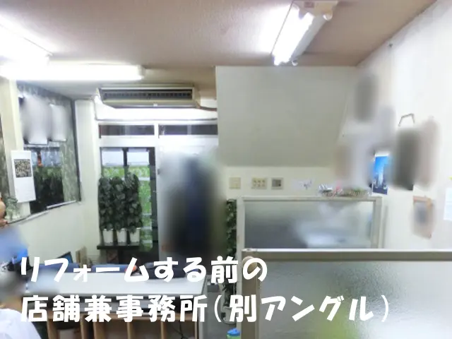 リフォームする前の店舗兼事務所の様子(別アングル)