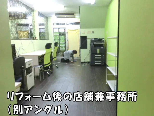 リフォーム後の店舗兼事務所の様子(別アングル)
