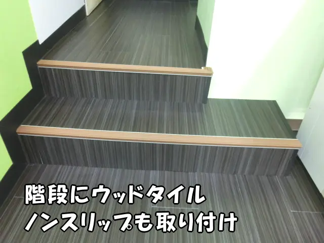 階段をウッドタイルで仕上げた様子