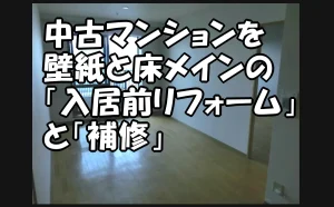 「中古マンションを壁紙と床メインの『入居前リフォーム』と『補修』【中央区】」のアイキャッチ画像