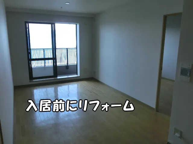中古マンションの入居前にリフォームした部屋の様子