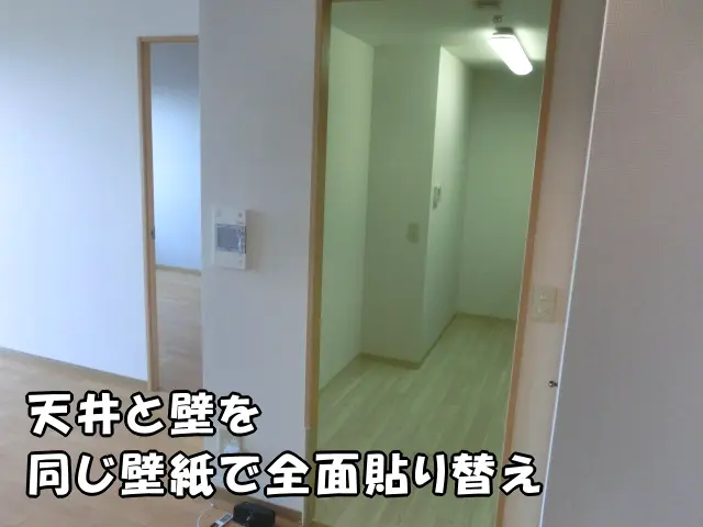 中古マンションの入居前に壁紙を全面貼り替えてリフォームした部屋の様子