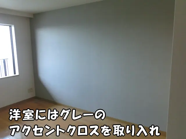 グレーのアクセントクロスをを取り入れて壁紙を貼り替えリフォームした洋間