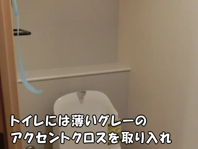 薄いグレーのアクセントクロスを取り入れ壁紙を貼り替えてリフォームしたトイレの様子