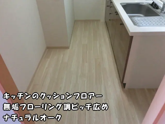 無垢フローリング調のデザインのクッションフロアに貼り替えてリフォームしたキッチンの様子