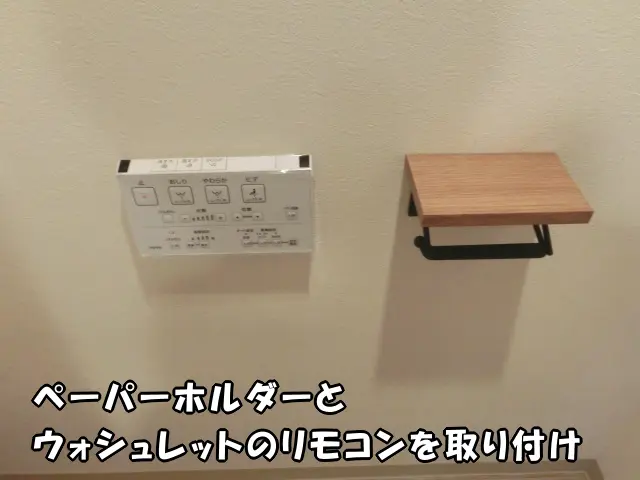 トイレにペーパーホルダーとウォシュレットのリモコンを取り付けた様子