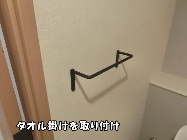 トイレにタオル掛けを取り付けた様子