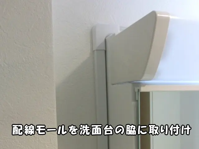 洗面台の脇に配線モールを取り付けた様子