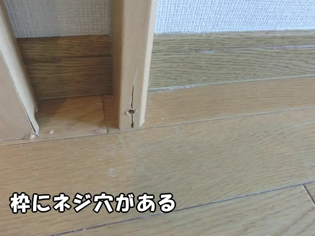 枠にネジ穴と割れ目がある様子