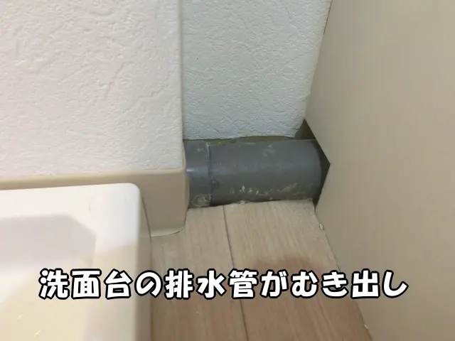 洗面台の排水管がむき出しまま放置された様子