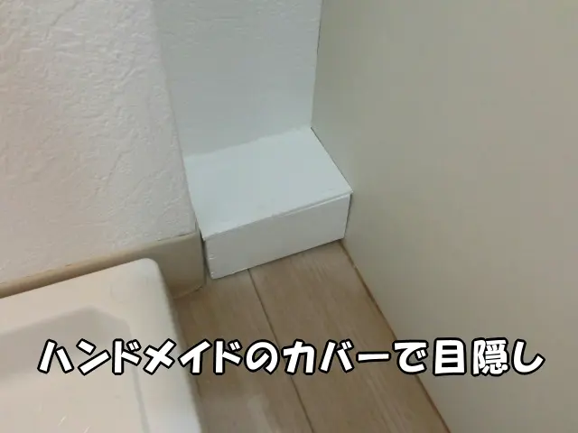 洗面台の排水管をハンドメイドのカバーで目隠しした様子