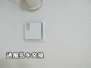 通風孔を交換した様子