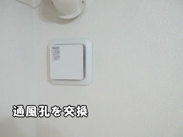 通風孔を交換した様子