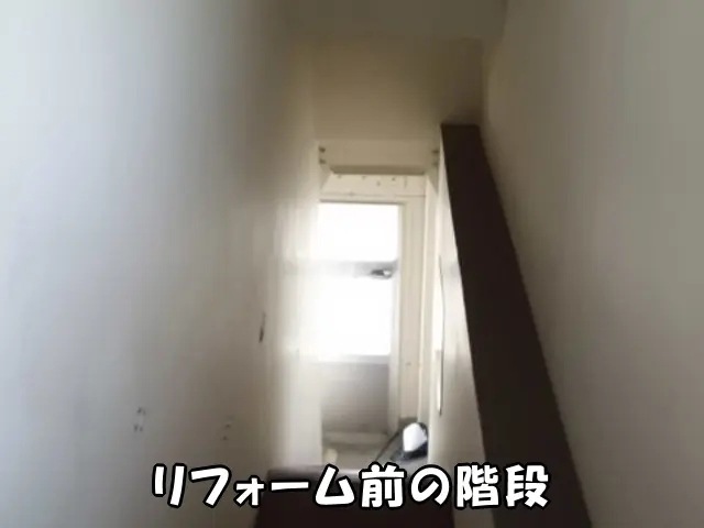 リフォーム前の階段の様子