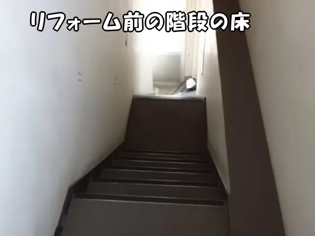リフォーム前の床の状態が分かる階段の様子