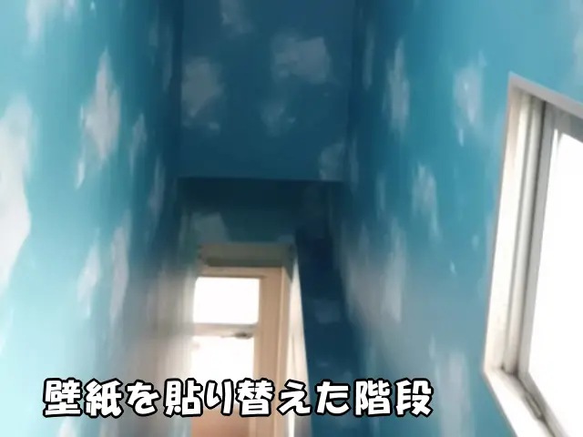 壁紙を貼り替えた階段の様子