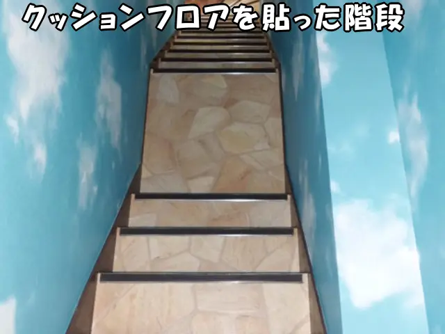 クッションフロアを貼った階段の様子